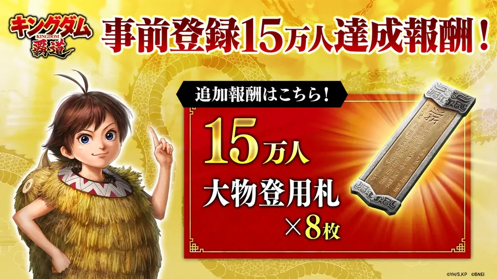 App Store／Google Play向け新作アプリゲーム​「キングダム 覇道」の事前登録者数が​皆様のおかげでなんと12万人を突破！ 画像 3