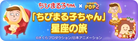 「LINE POP2」、『ちびまる子ちゃん』とのコラボレーションを開催 画像 3