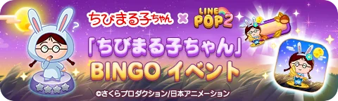 「LINE POP2」、『ちびまる子ちゃん』とのコラボレーションを開催 画像 4