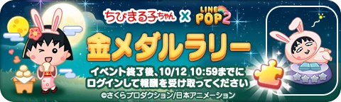 「LINE POP2」、『ちびまる子ちゃん』とのコラボレーションを開催 画像 5