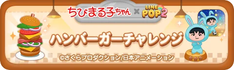 「LINE POP2」、『ちびまる子ちゃん』とのコラボレーションを開催 画像 7