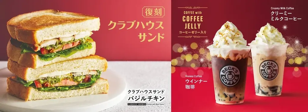 10/1開始 ベックス30周年第3弾　復刻サンド＆飲むスイーツ