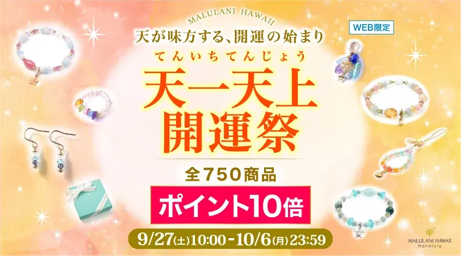 9月27日開始｜マルラニハワイ全品ポイント10倍