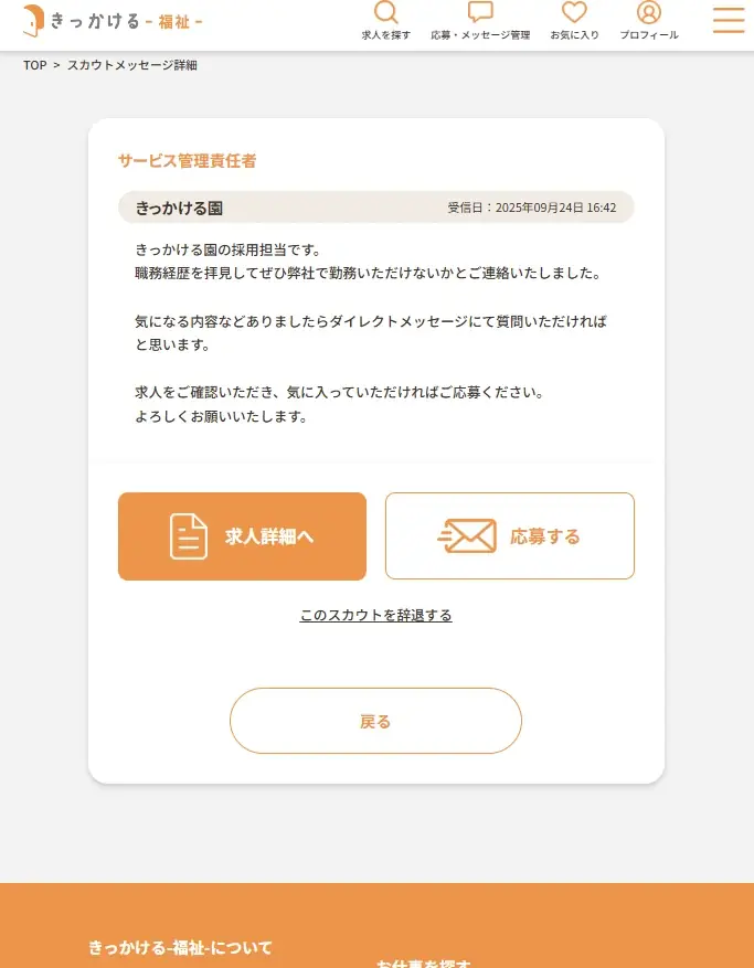 福祉業界に特化した求人プラットフォーム「きっかける-福祉-」にスカウト機能を追加 画像 2