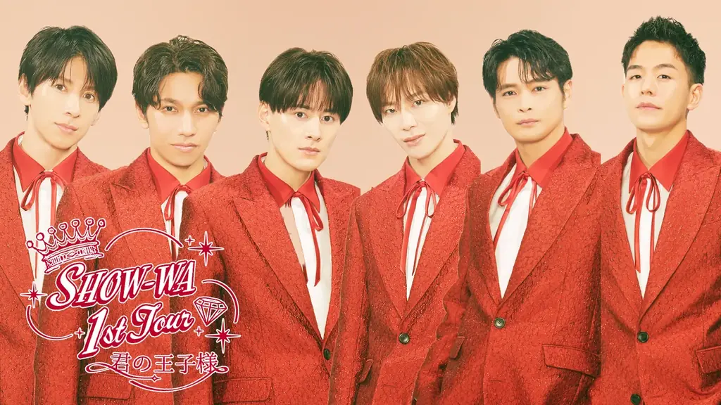 【１０９シネマズプレミアム新宿/大阪エキスポシティ】LIVE DVD/Blu-rayリリース記念イベント開催！『SHOW-WA 1st TOUR君の王子様-大千穐楽-』1日限りの特別上映決定！ 画像 1
