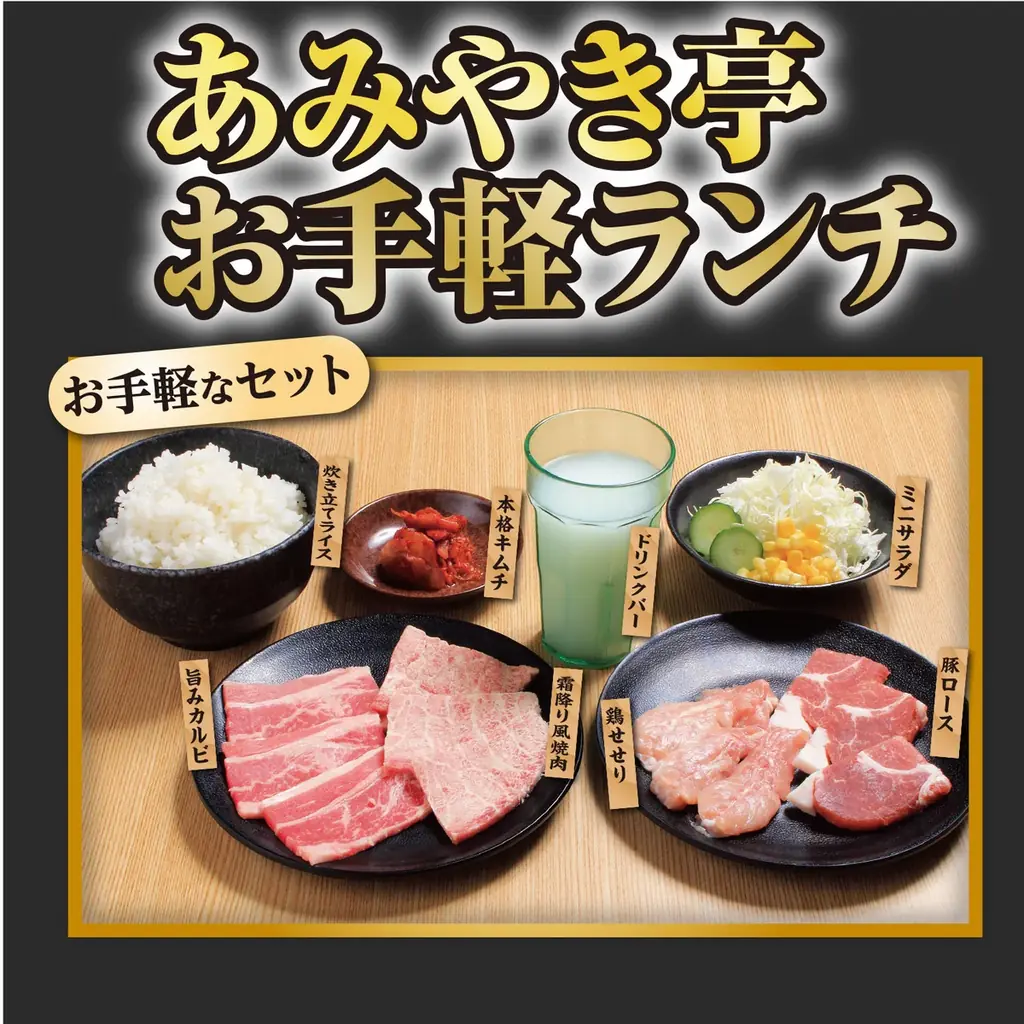 【あみやき亭東海エリア】話題の「夜ランチ」対象店舗が拡大！９月２９日（月）から仕事帰りや家族利用にぴったりのお得メニューが楽しめる！ 画像 3