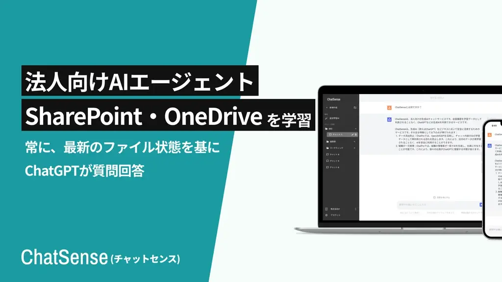 ChatSenseがSharePoint/OneDriveをフォルダ単位で学習対象に