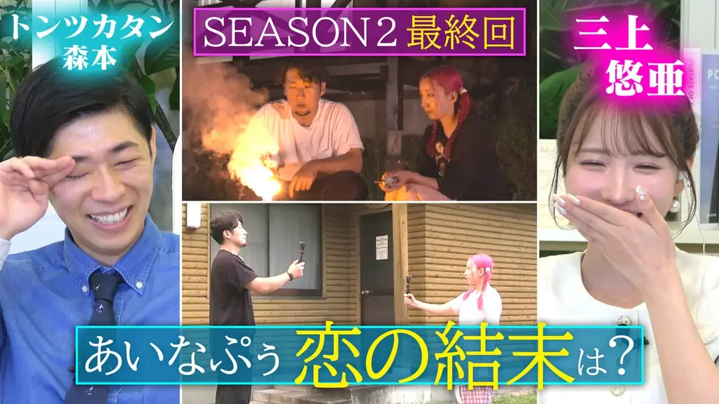 三上悠亜「恋ロケマスターがいたんだ！」 恋愛バラエティ『恋はロケ中に！』が新シーズンに突入！ トンツカタン森本も大興奮!! 画像 8