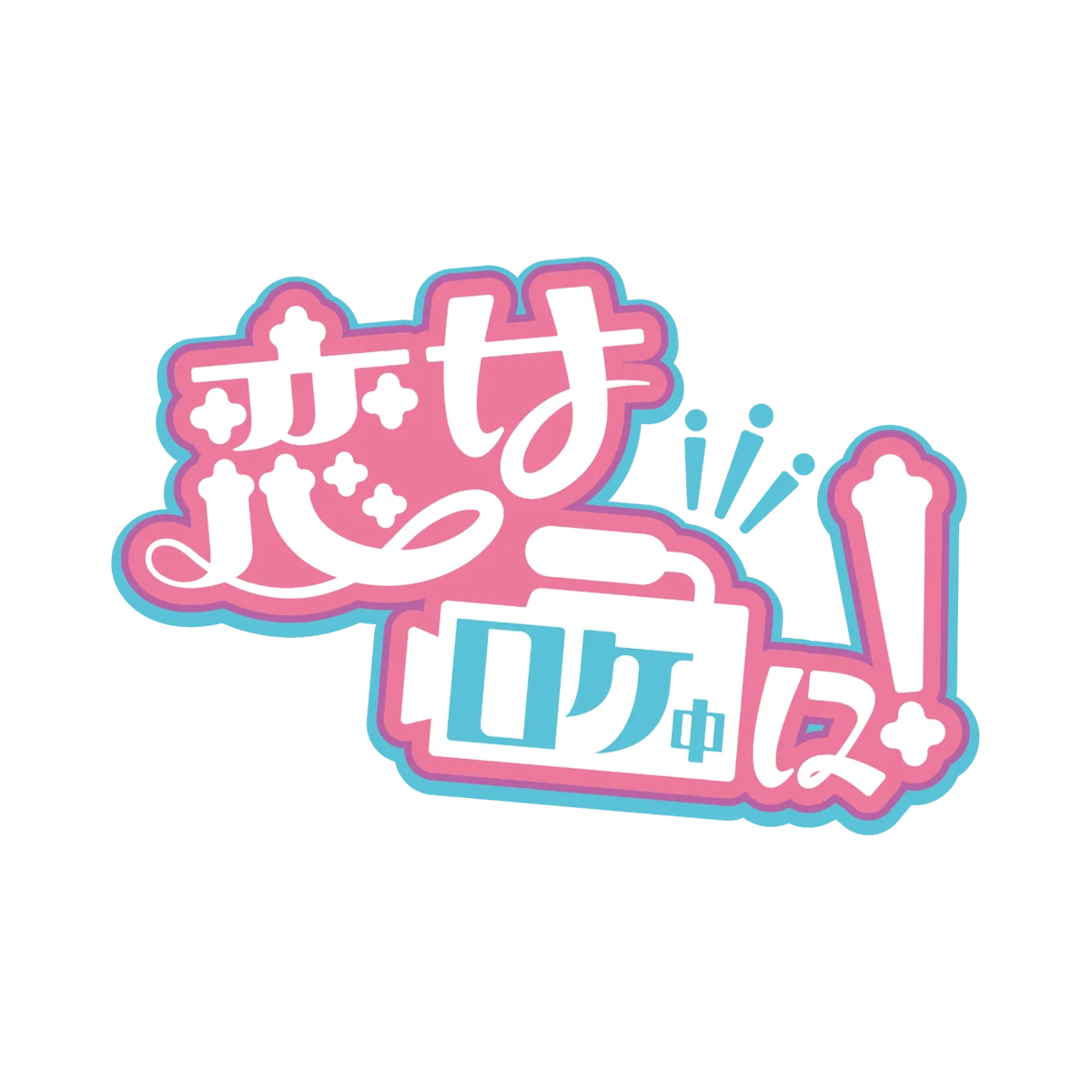 三上悠亜「恋ロケマスターがいたんだ！」 恋愛バラエティ『恋はロケ中に！』が新シーズンに突入！ トンツカタン森本も大興奮!! 画像 9