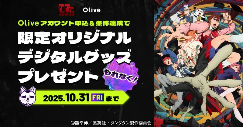 9/29開始：Olive×『ダンダダン』限定デジタル特典