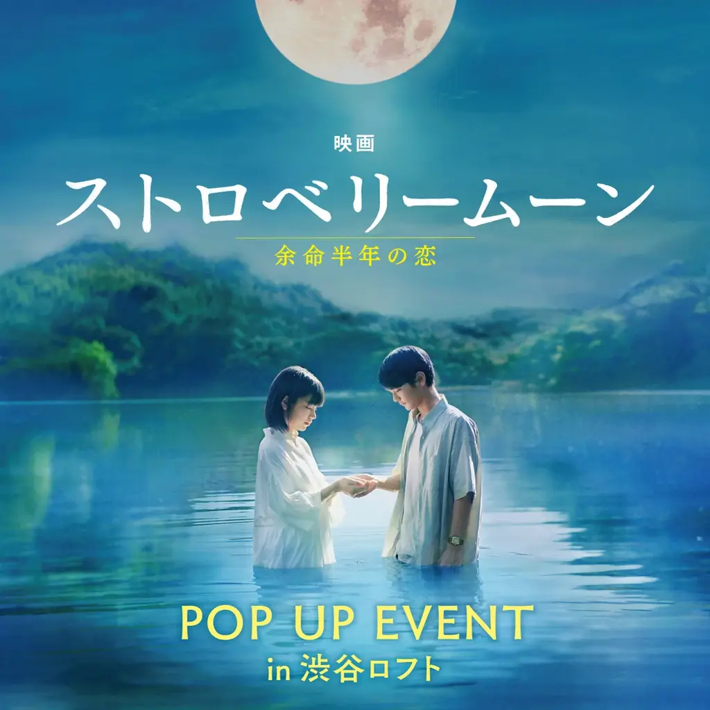 10月1日開幕　渋谷ロフトで『ストロベリームーン』10日間限定展示