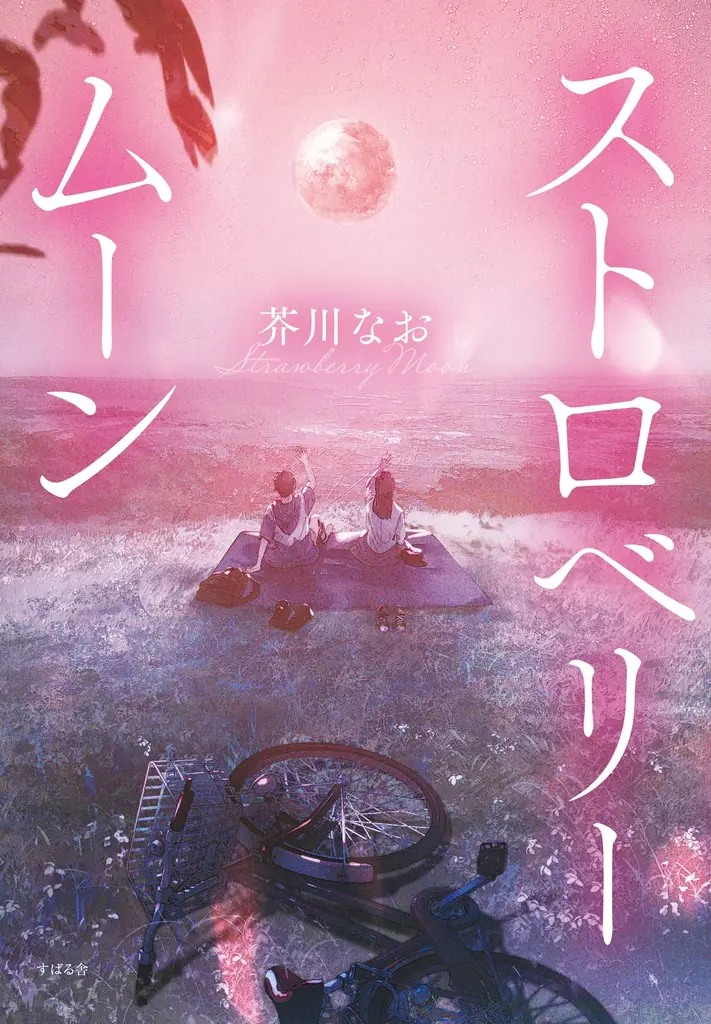 【ロフト】期間限定開催！映画『ストロベリームーン 余命半年の恋』POP UP EVENT in渋谷ロフト 画像 14