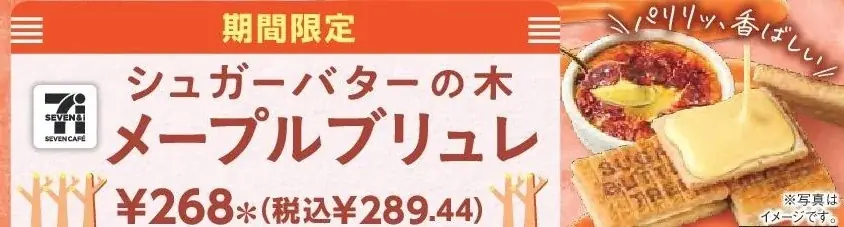 セブン×銀のぶどう新作 メープルブリュレ登場