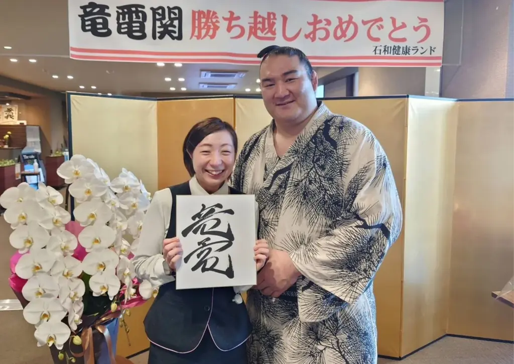 【山梨県・笛吹市】竜電関、生涯通算600勝を達成！幕内勝ち越し記念として石和健康ランドで「ちゃんこ無料振る舞い」を開催！ 画像 1