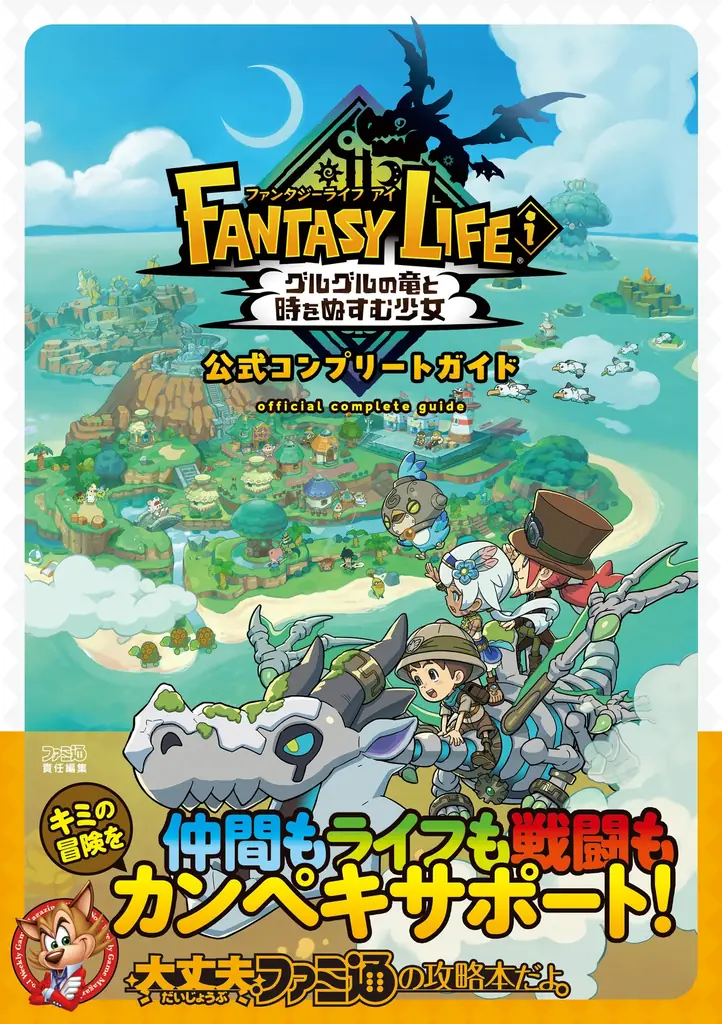 『ファンタジーライフｉ』公式コンプリートガイド発売