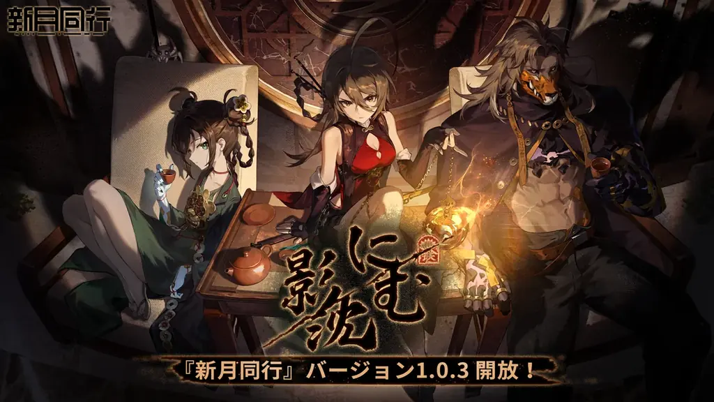 『新月同行』大型アップデート「影に沈む」配信、新章と★6金桂登場