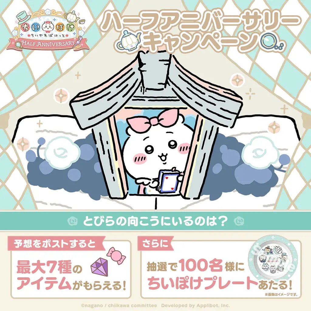 「ちいかわ」初のスマホアプリ『ちいかわぽけっと』明日9月27日は、ついに『ちいぽけ』ハーフアニバーサリー！！オリジナルグッズ「ちいぽけプレート」がもらえるキャンペーンも開催決定！ 画像 2