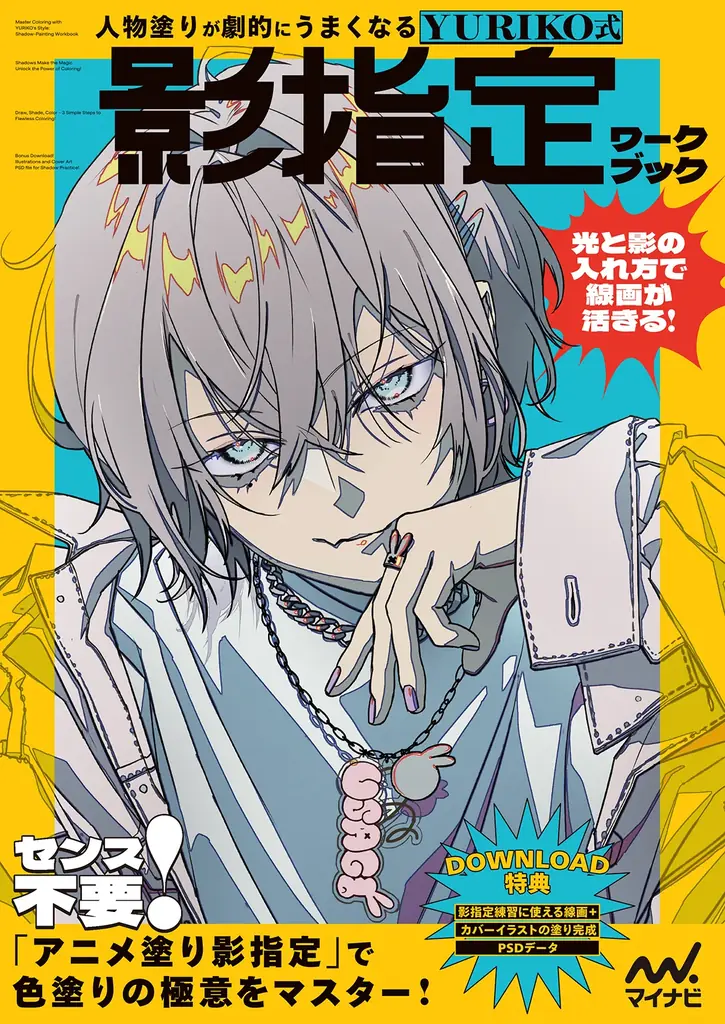 【発売1週間で即重版！】「影指定」は色塗りの最強スキル！『人物塗りが劇的にうまくなる　YURIKO式 影指定ワークブック』 画像 1