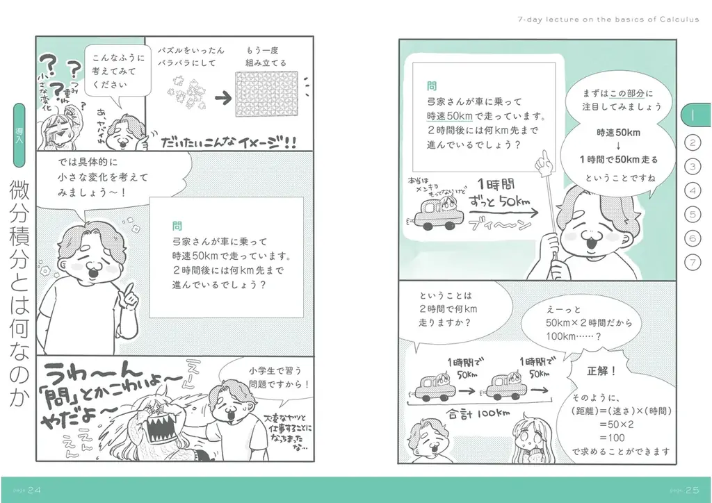 【シリーズ25万部突破】『マンガでカンタン！』シリーズに「微分積分」版が登場！　超人気教育系YouTuberと漫画家のコラボによる7日間のマンガ講義で、あのころの高校数学に再挑戦 画像 2