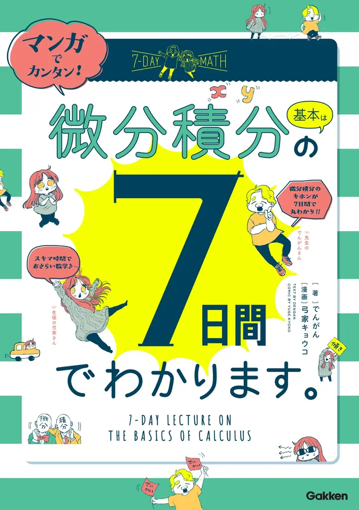 【シリーズ25万部突破】『マンガでカンタン！』シリーズに「微分積分」版が登場！　超人気教育系YouTuberと漫画家のコラボによる7日間のマンガ講義で、あのころの高校数学に再挑戦 画像 6