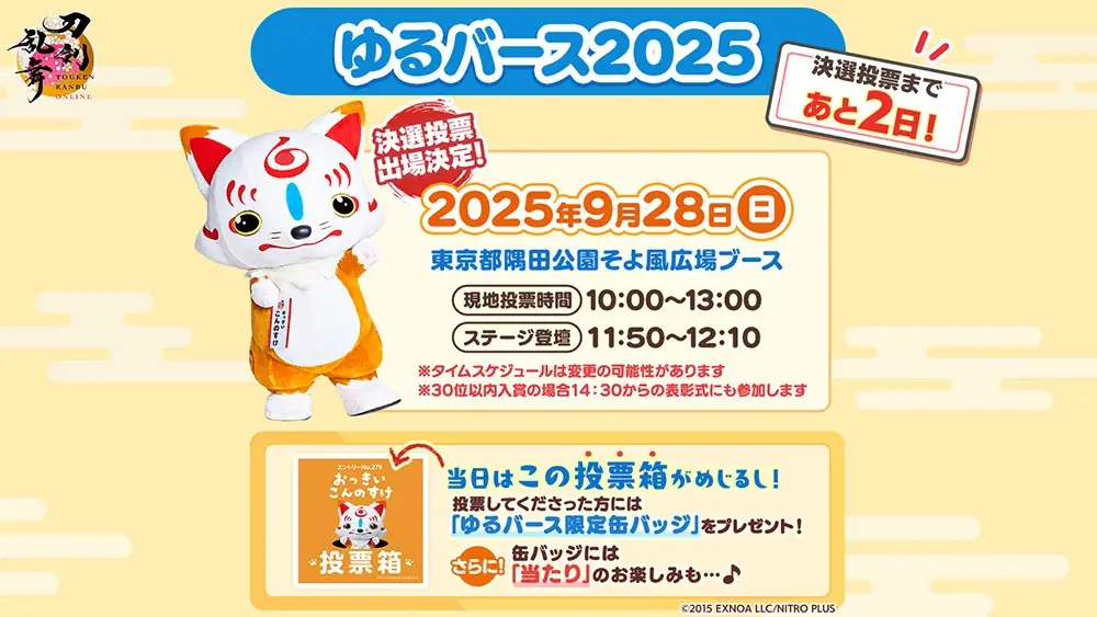 おっきい こんのすけ、9/28「ゆるバース2025」決選投票に出場