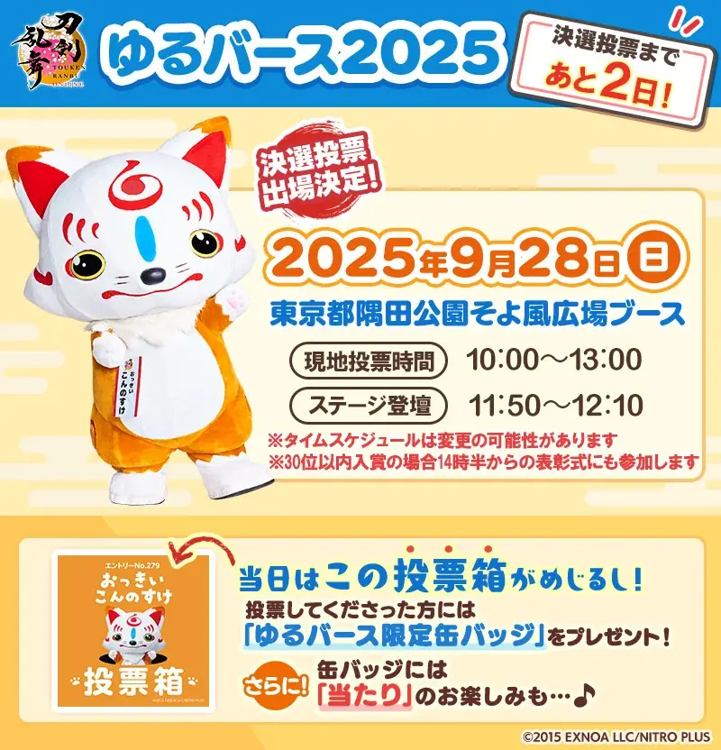 『刀剣乱舞ONLINE』宣伝隊長の「おっきい こんのすけ」が9月28日（日）に「ゆるバース2025」の決選投票に出場決定！ 画像 2