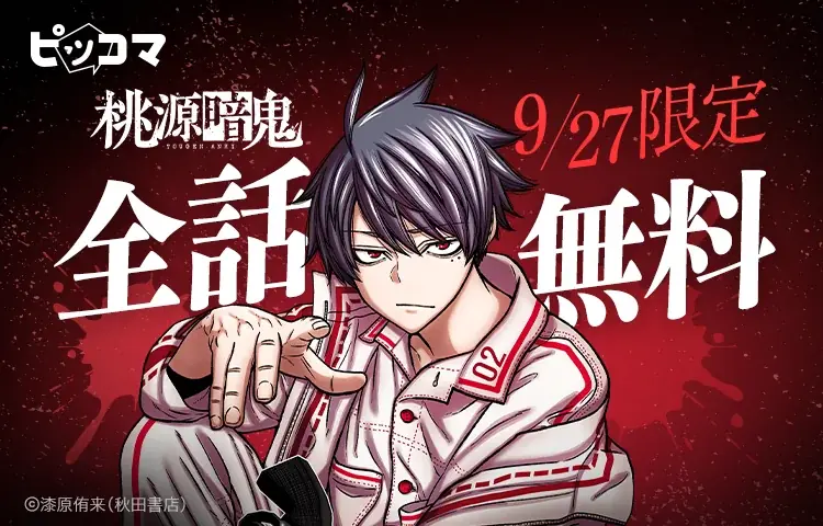 9/27限定｜桃源暗鬼がピッコマで全話24時間無料公開