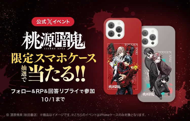 アニメでも大人気の「桃源暗鬼」がピッコマにて9月27日（土）限定！全話無料で（※１）公開！ 画像 3