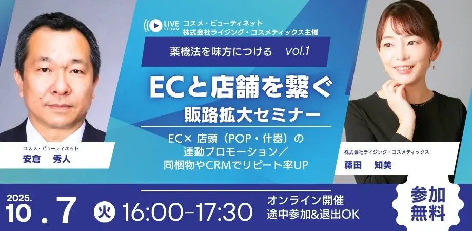 10月7日開催｜薬機法で学ぶEC×店舗販促セミナー