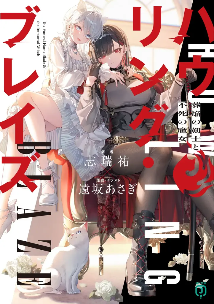 TVアニメ化『聖剣学院の魔剣使い』コンビが放つ新シリーズ、MF文庫J『ハウリング・ブレイズ』第1巻が9/25発売！　ぶいすぽっ！所属・藍沢エマ出演のPVも公開！ 画像 2