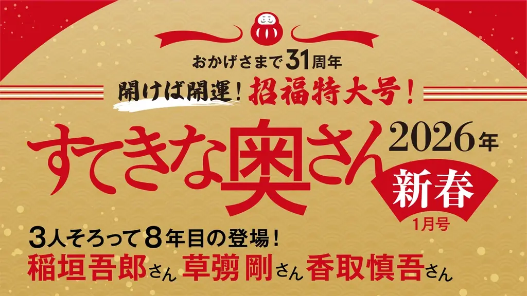 11/21発売 すてきな奥さん新春号、7大付録で開運気分に