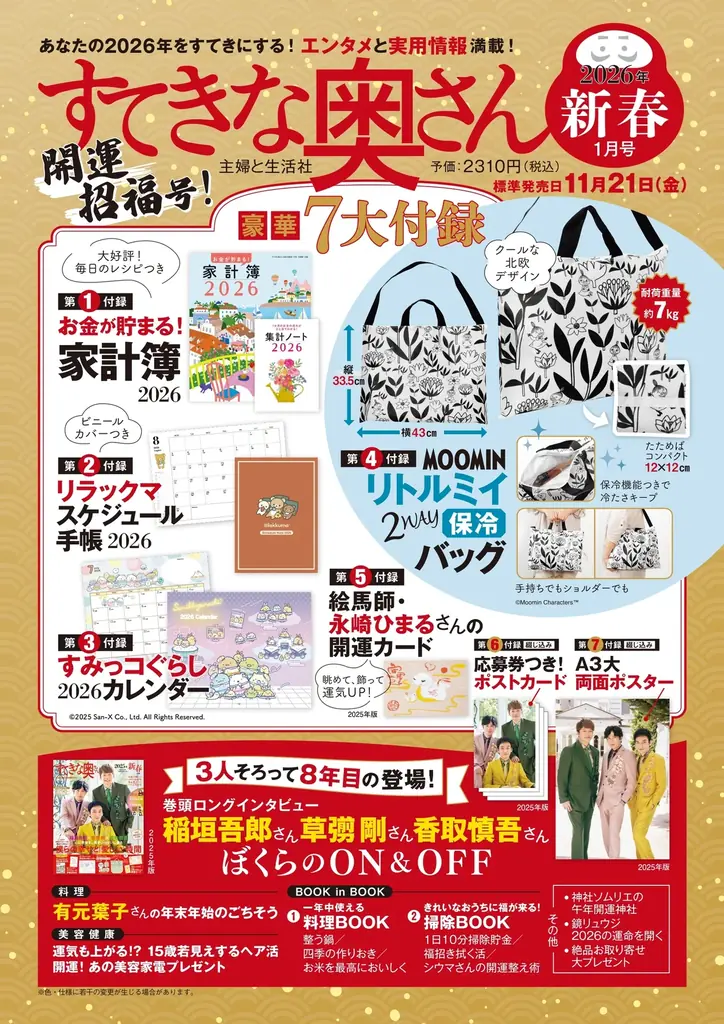 8年連続登場！稲垣吾郎×草彅剛×香取慎吾のポストカード＆動画ほか豪華7大付録でパワーアップ！2026年に最高の福をお届け『すてきな奥さん2026年新春1月号』11/21発売 画像 2