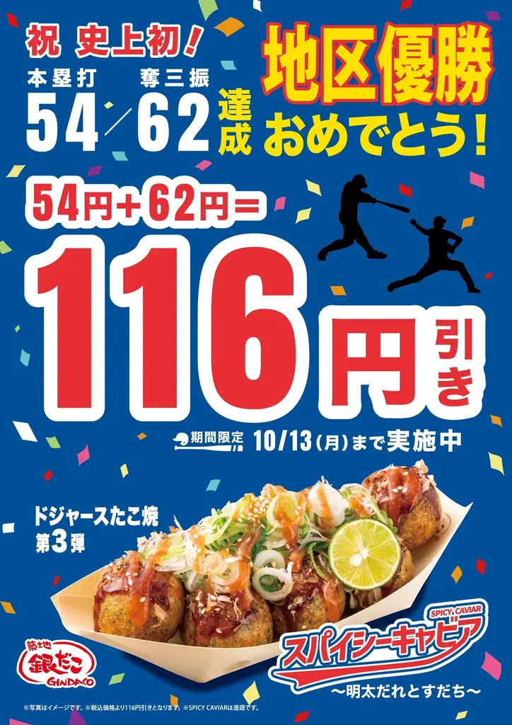 9/28開始：銀だこ×ドジャース記念116円引きキャンペーン
