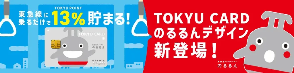 10月1日申込開始｜のるるん×TOKYUカード 1万枚限定