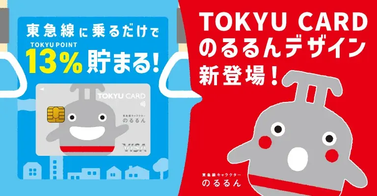 乗車金額に対するポイント加算率が関東大手民鉄最大の１３％！３５歳以下限定クレジットカード「のるるん×ＴＯＫＹＵ　ＣＡＲＤ　ＣｌｕｂＱ　ＪＭＢ」を１０，０００枚限定で１０月１日から発行します 画像 4
