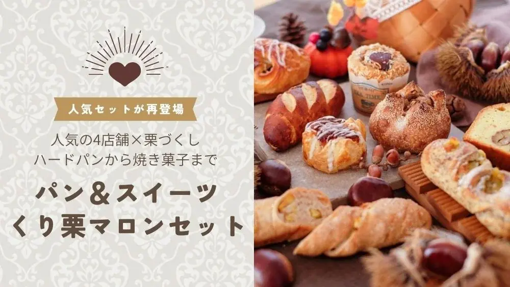 全国4店の栗パンを詰めた『くり栗マロンセット』発売
