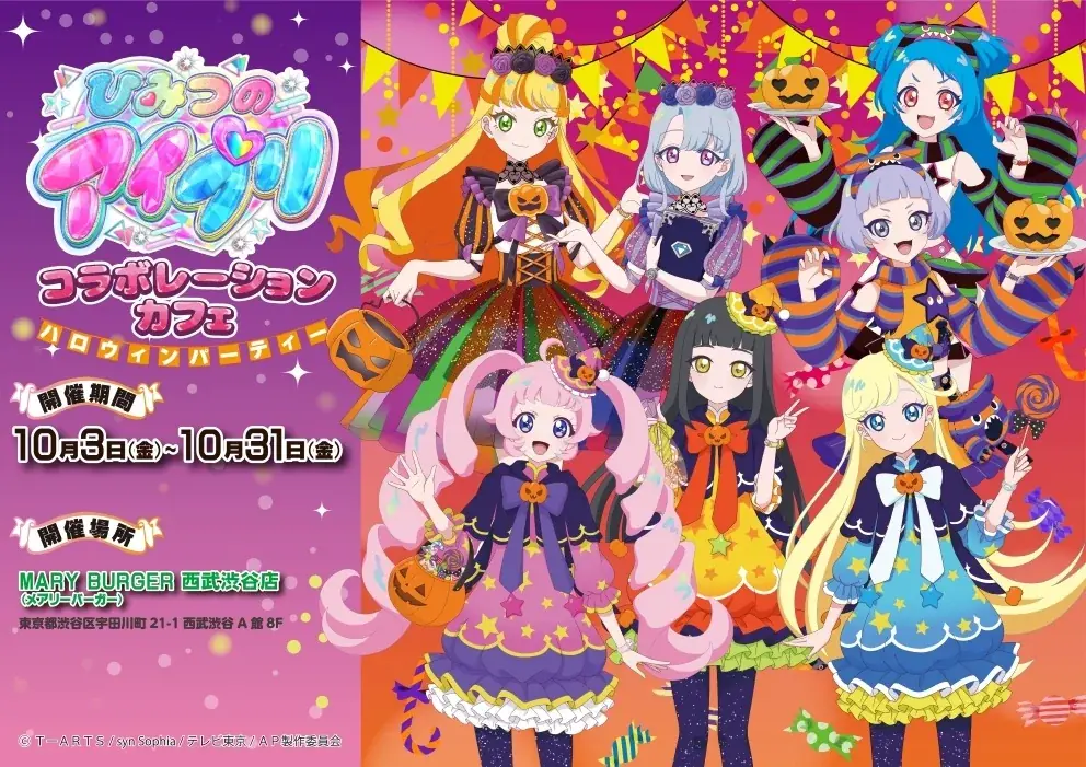 10月3日開始 渋谷MARY BURGERで『ひみつのアイプリ』ハロウィンカフェ