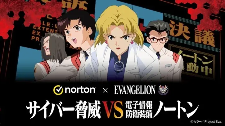 ノートン×エヴァコラボ