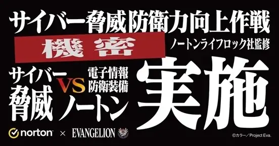 ノートン×『新世紀エヴァンゲリオン』「サイバー脅威 VS 電子情報防衛装備ノートン」キャンペーン　オリジナルグッズが抽選で当たる「サイバー脅威防衛力向上作戦」を9月26日（金）よりスタート！ 画像 2