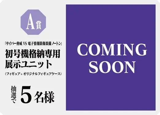 ノートン×『新世紀エヴァンゲリオン』「サイバー脅威 VS 電子情報防衛装備ノートン」キャンペーン　オリジナルグッズが抽選で当たる「サイバー脅威防衛力向上作戦」を9月26日（金）よりスタート！ 画像 3