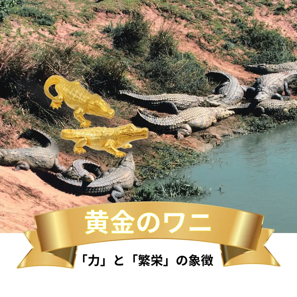 【金価格高騰中】純金ブランド「JUNGOLD」より新作 ― 指先サイズの「純金のワニ」登場。金運・守護・飛躍を象徴する、縁起の良いアニマルモチーフ 画像 3
