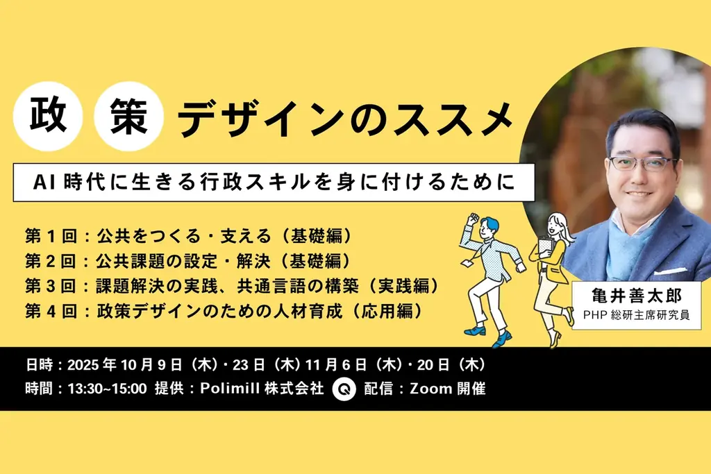 10/9開始｜AI時代の行政に役立つ政策デザイン全4回