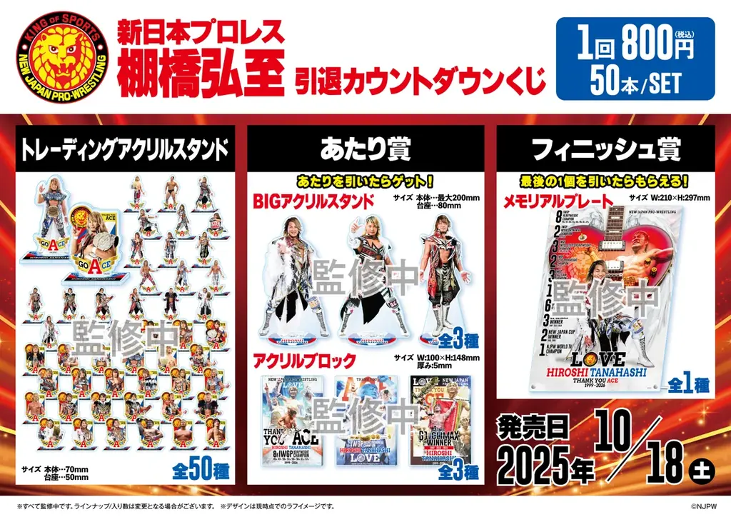 「新日本プロレス　棚橋弘至 引退カウントダウンくじ」発売のお知らせ 画像 1