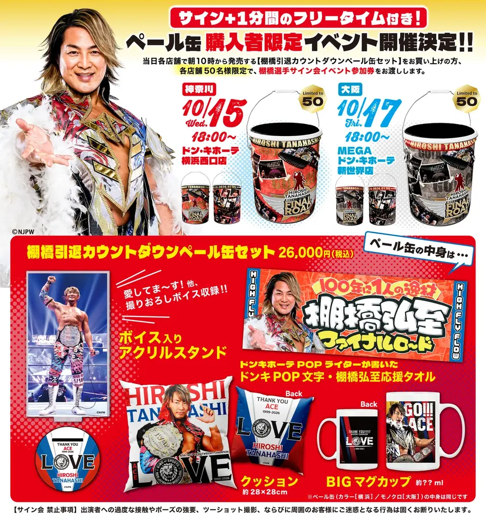 「新日本プロレス　棚橋弘至 引退カウントダウンくじ」発売のお知らせ 画像 2