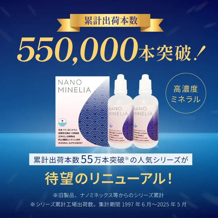 一億年ミネラル「ナノミネリア」Amazon楽天での販売を順次開始 画像 2