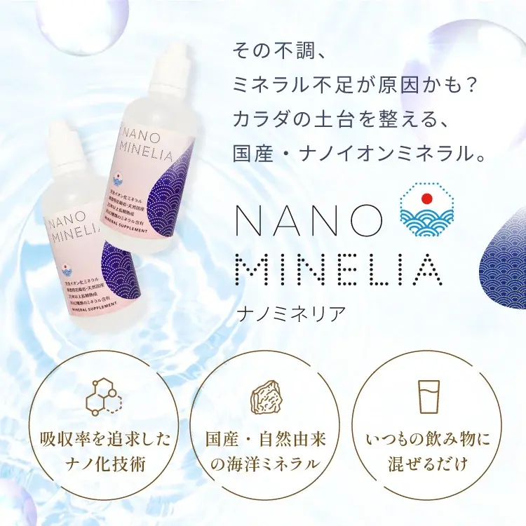 一億年ミネラル「ナノミネリア」Amazon楽天での販売を順次開始 画像 4