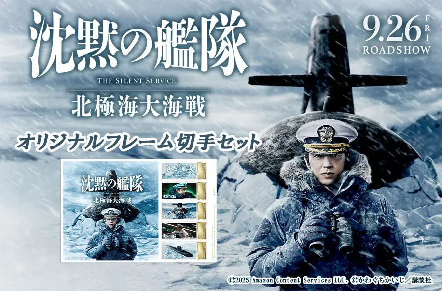 『沈黙の艦隊』フレーム切手セットを郵便局で受注販売