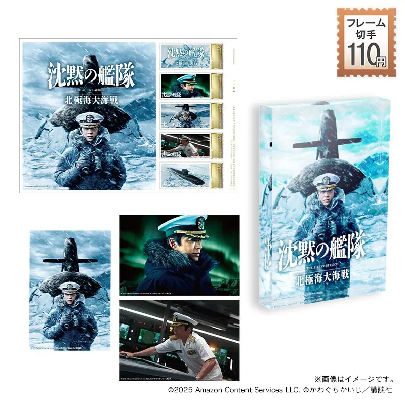 映画『沈黙の艦隊 北極海大海戦』オリジナルフレーム切手セットが登場！ 画像 2