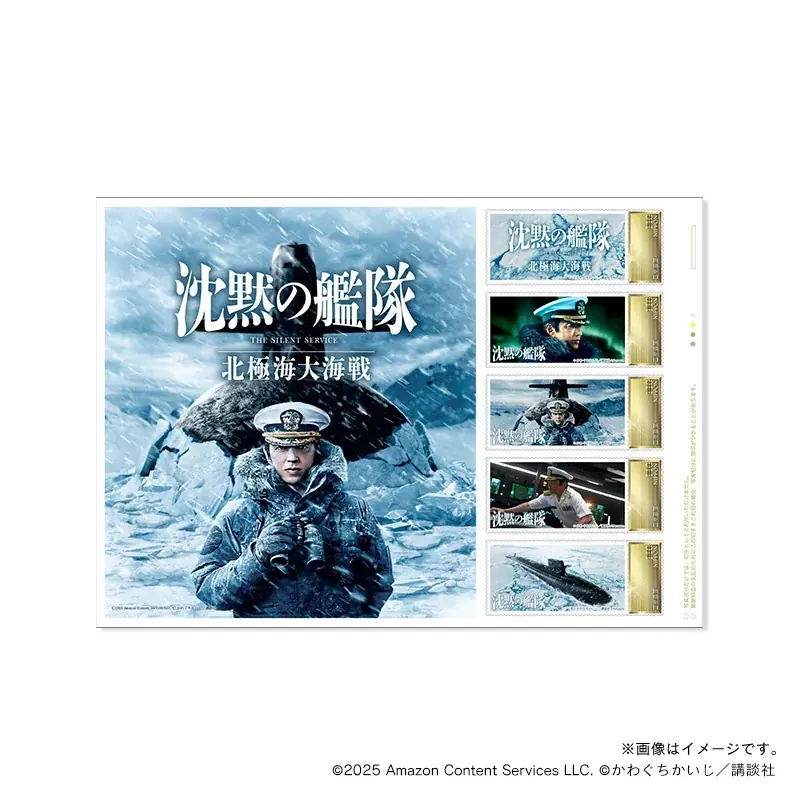 映画『沈黙の艦隊 北極海大海戦』オリジナルフレーム切手セットが登場！ 画像 3
