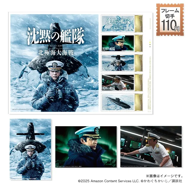 映画『沈黙の艦隊 北極海大海戦』オリジナルフレーム切手セットが登場！ 画像 9